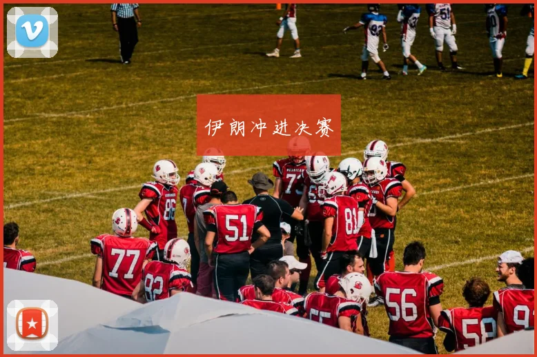 伊朗冲进决赛