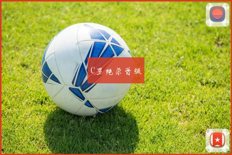 C罗绝杀晋级