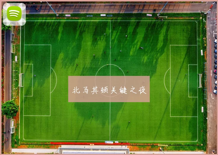 北马其顿关键之夜