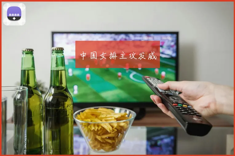 中国女排主攻发威