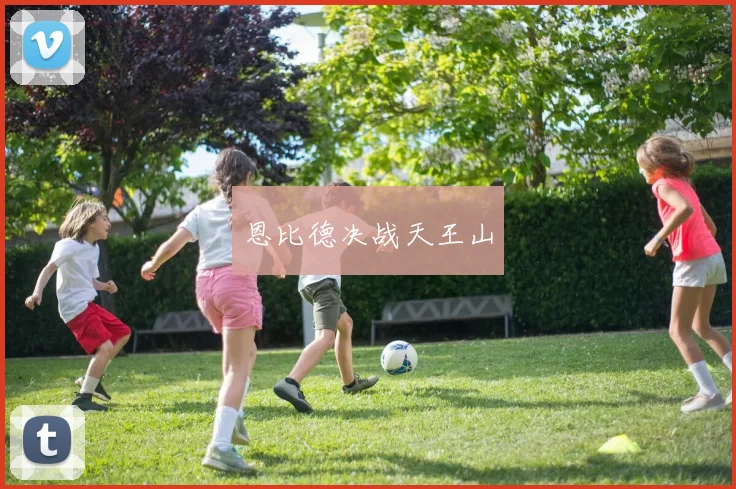 恩比德决战天王山