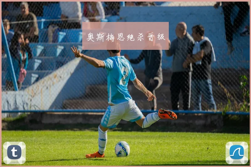 奥斯梅恩绝杀晋级