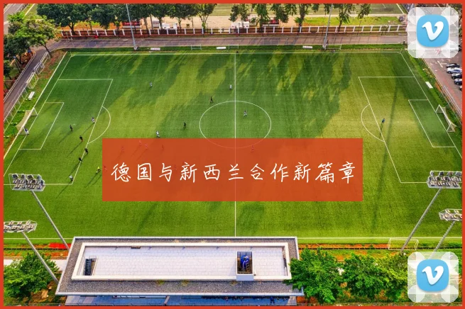 德国与新西兰合作新篇章