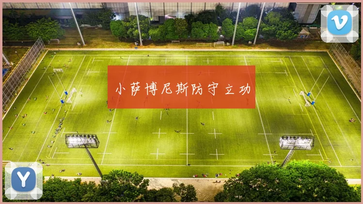 小萨博尼斯防守立功