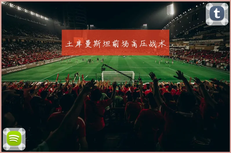 土库曼斯坦前场高压战术