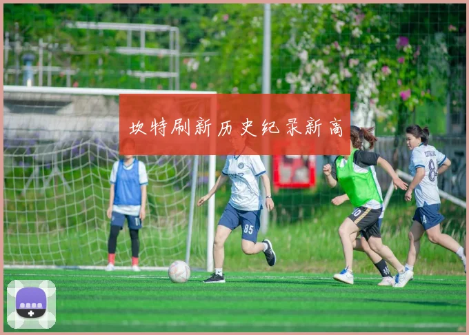 坎特刷新历史纪录新高