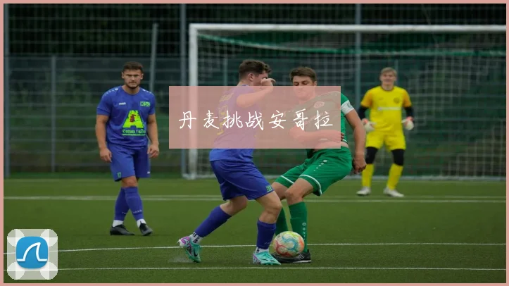 丹麦挑战安哥拉