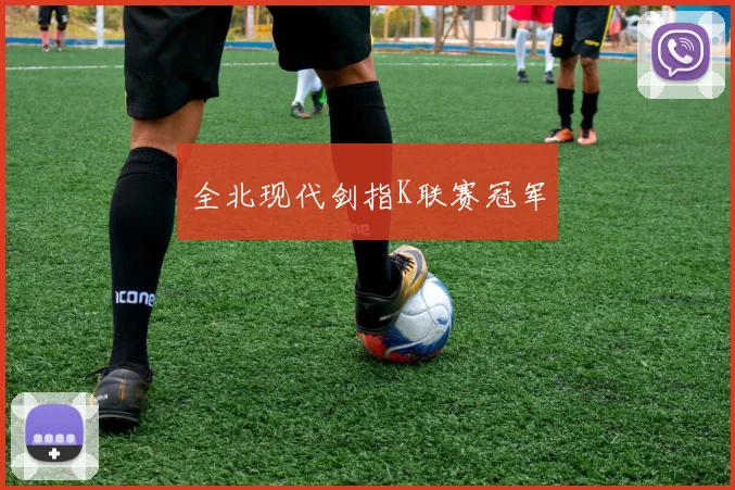 全北现代剑指K联赛冠军