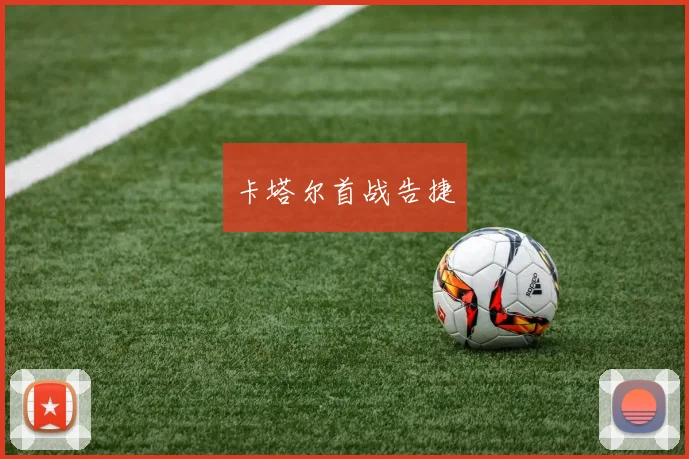 卡塔尔首战告捷