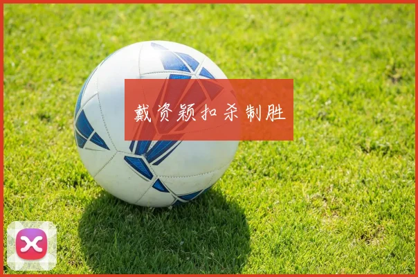 戴资颖扣杀制胜