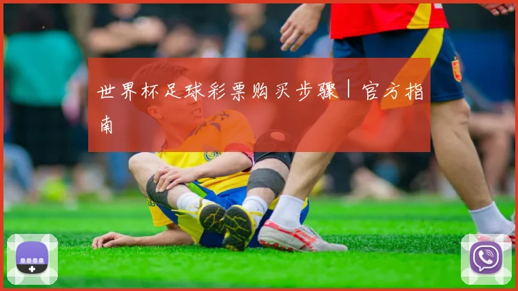 世界杯足球彩票购买步骤｜官方指南