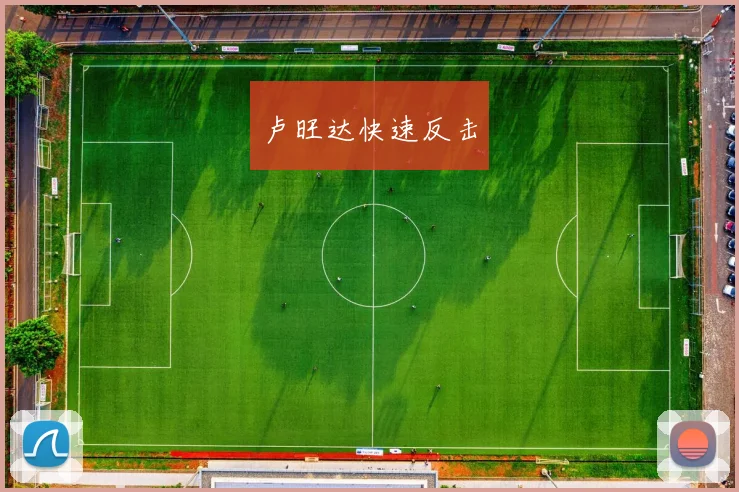 卢旺达快速反击