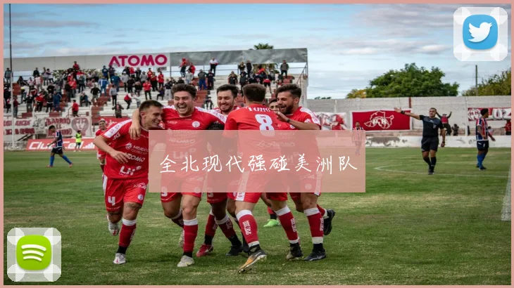 全北现代强碰美洲队