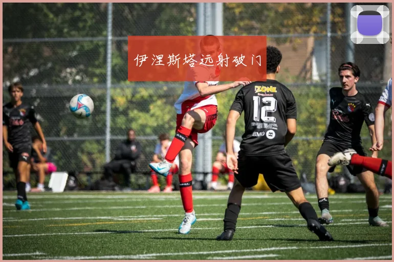 伊涅斯塔远射破门