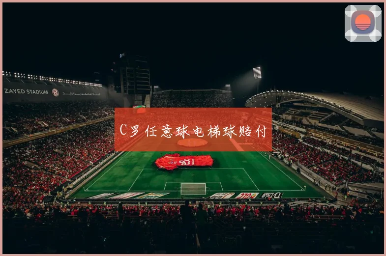 C罗任意球电梯球赔付