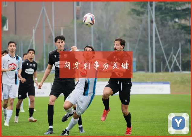 匈牙利争分关键