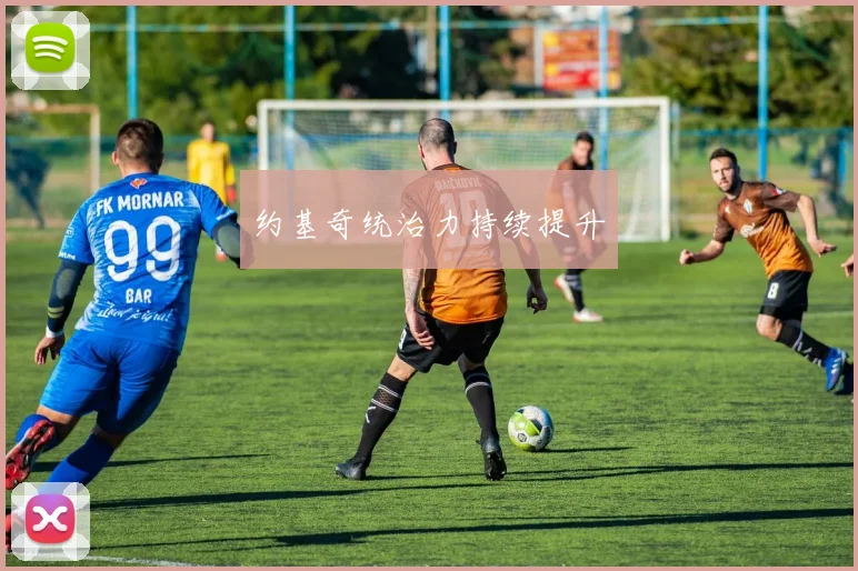 约基奇统治力持续提升