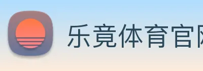 乐竟体育官网